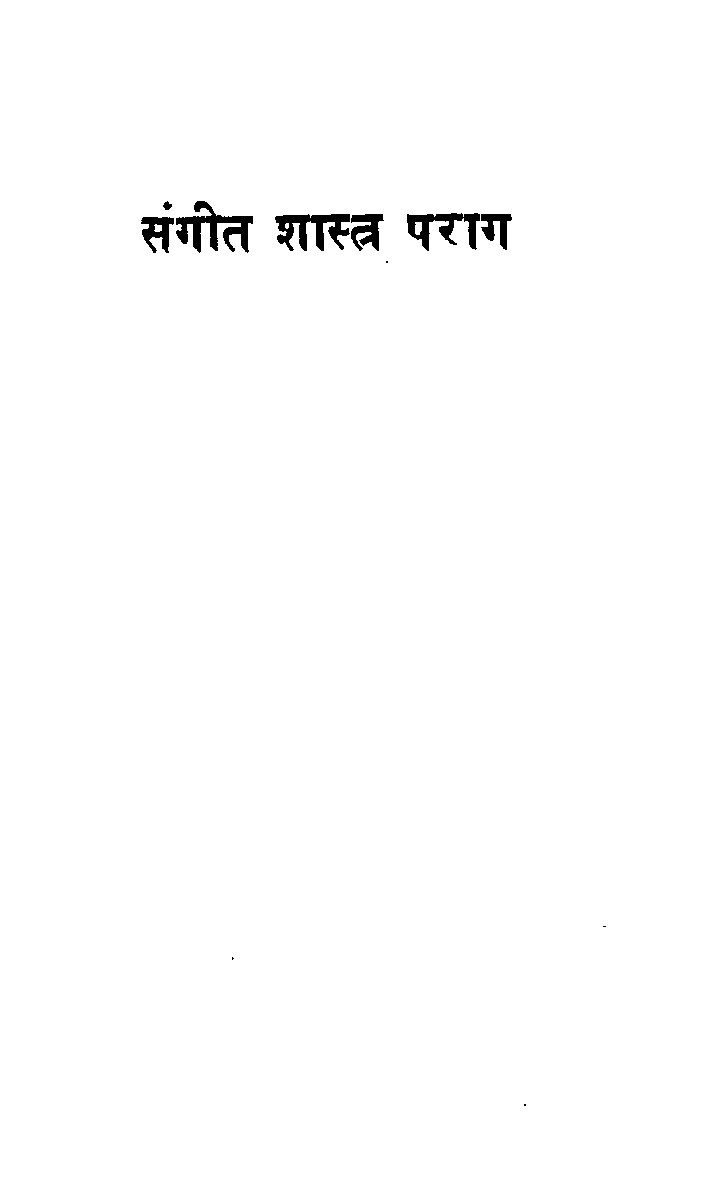 sangeet_shastra_parag