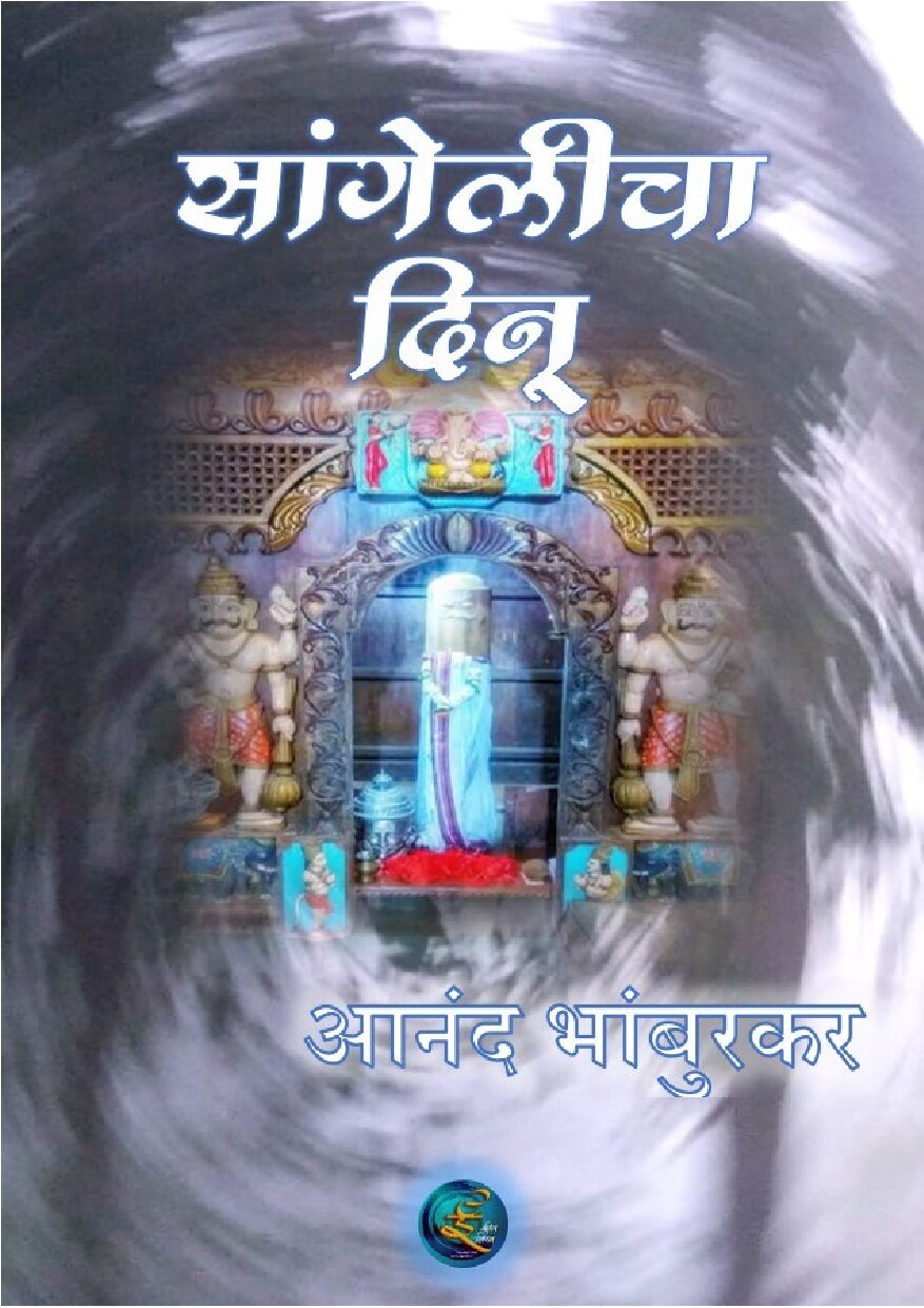 sangelicha_dinu_anand_bhamburkar