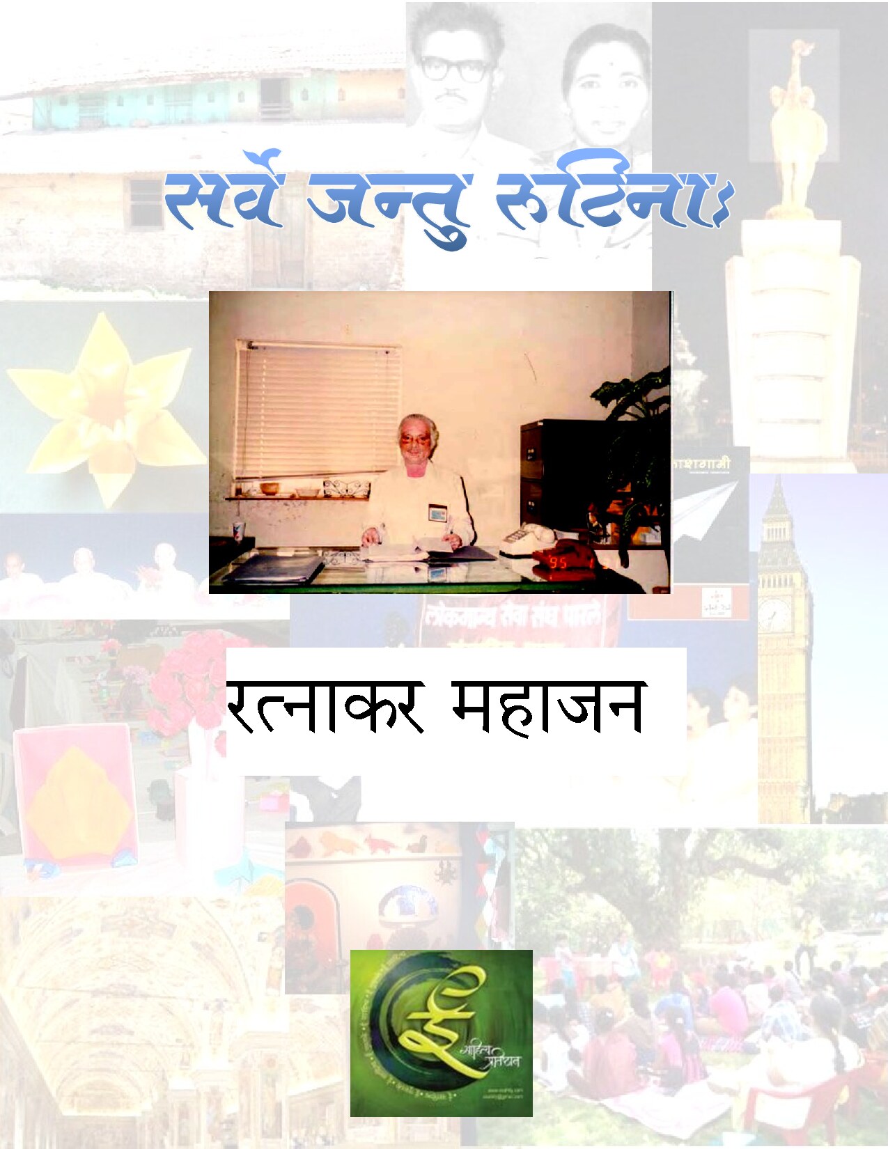 sarv_jantu_rutina_ratnakar_mahajan