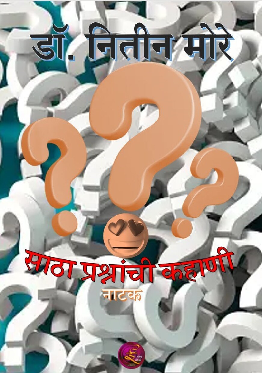 satha_prashnanchi_kahani_nitin_more