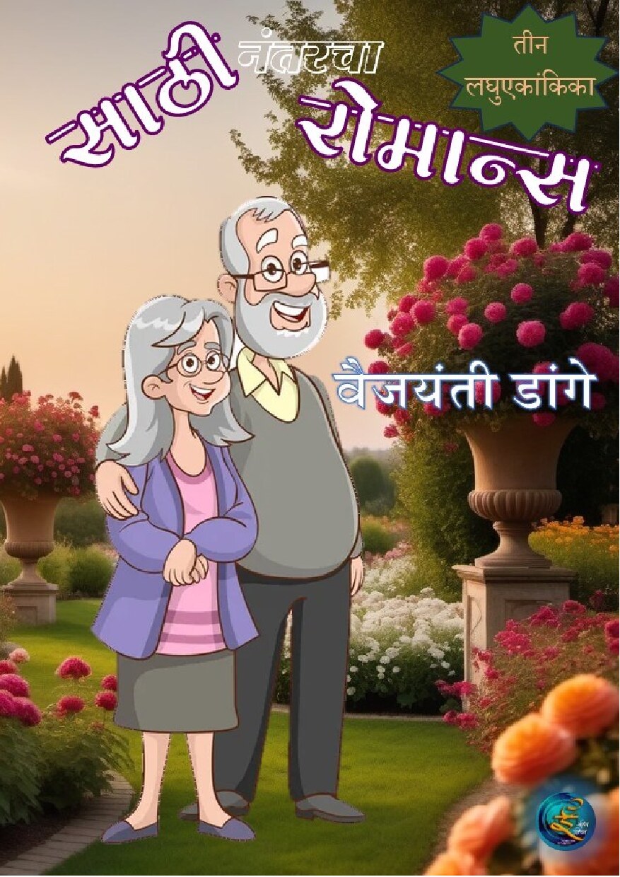 sathee_nantaracha_romance_vaijayanti_dange