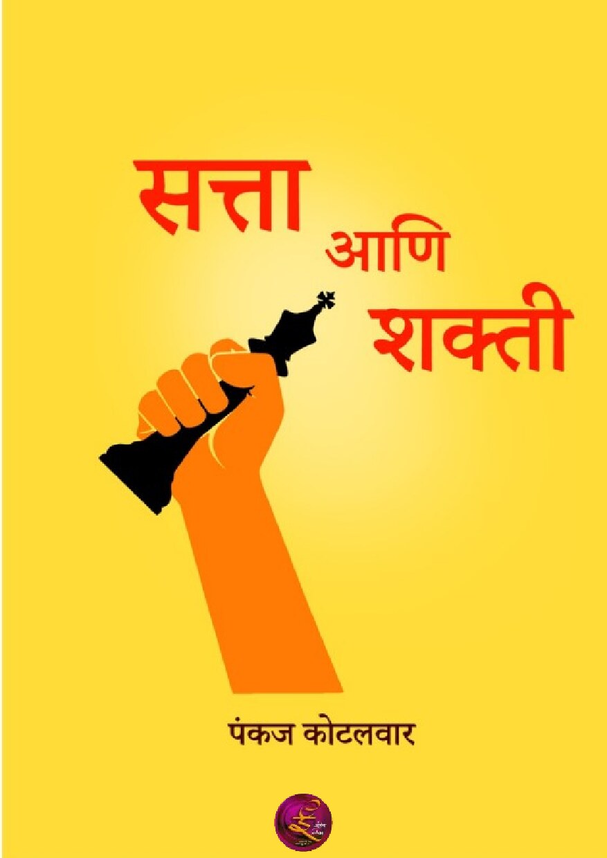 satta_ani_shakti_pankaj_kotalwar