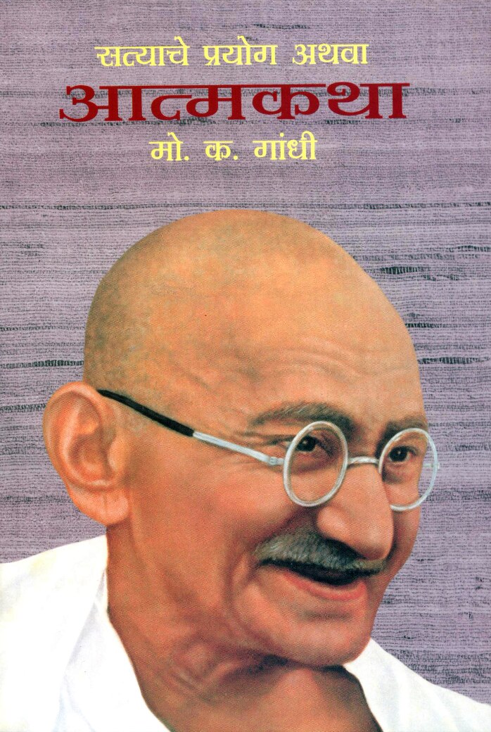 सत्याचे प्रयोग अथवा आत्मकथा