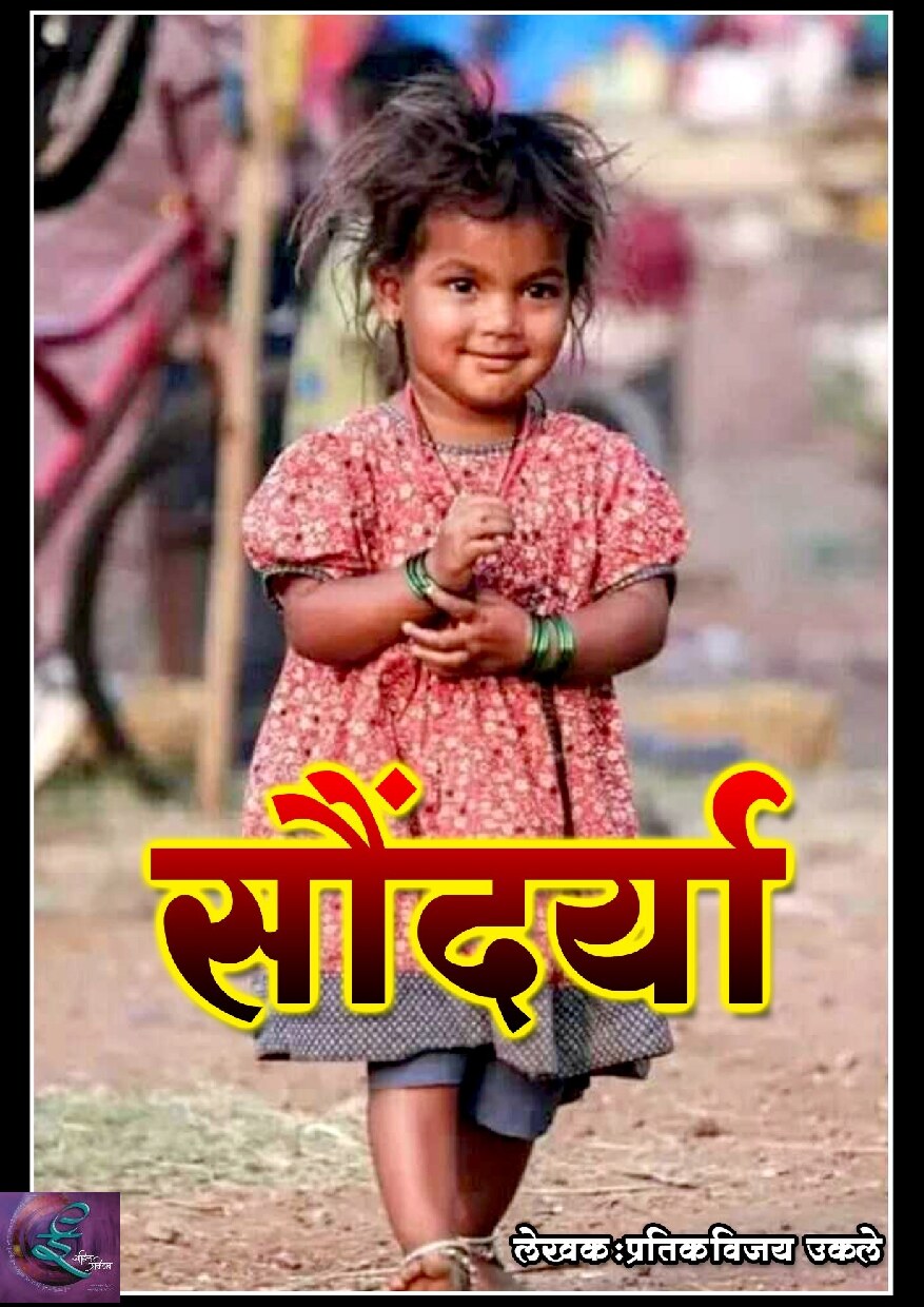 saundarya_pratik_ukale