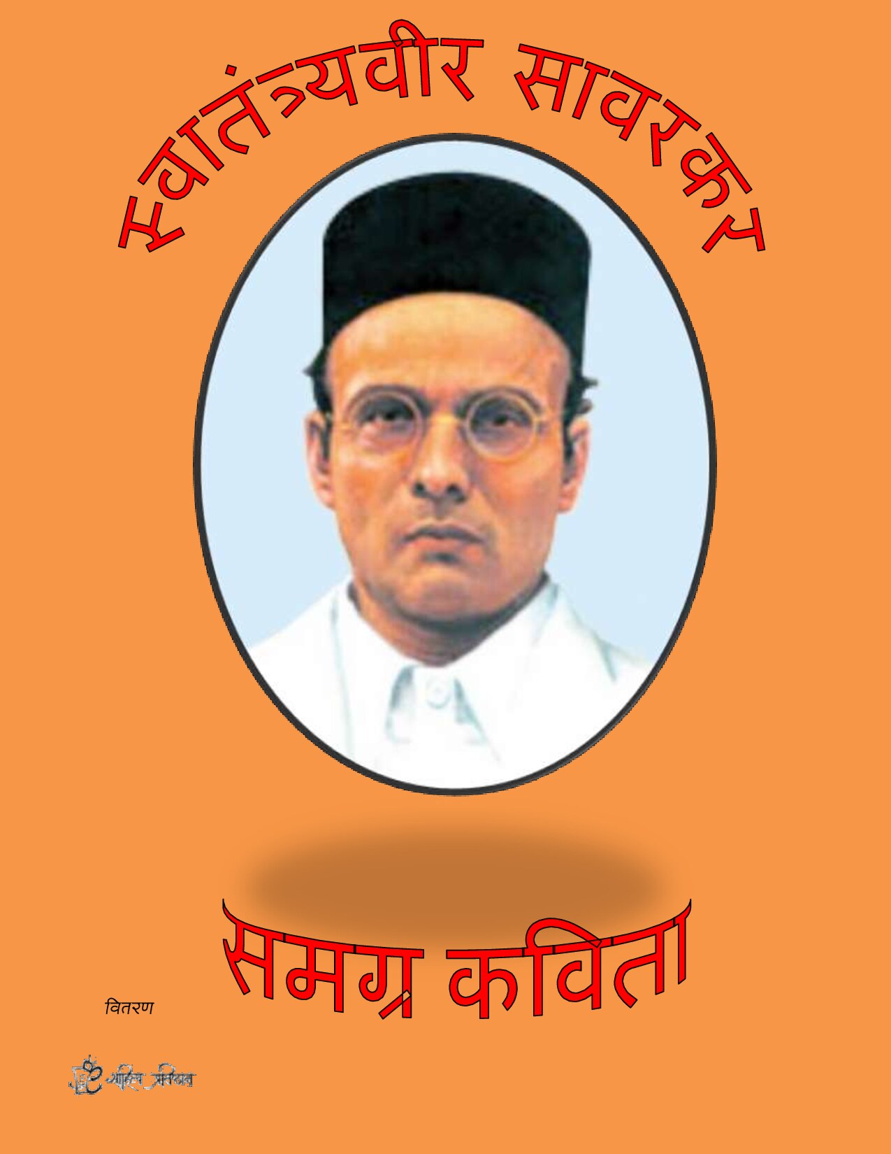 savarkar_poems