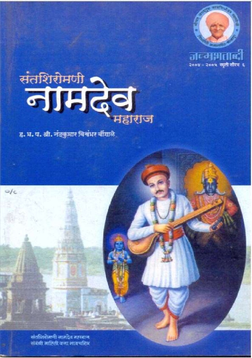 sant_namdev_nandkumar_bongale