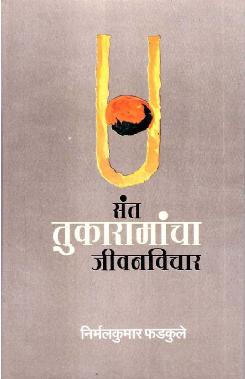 Sant Tukaramancha Jeevanvichar