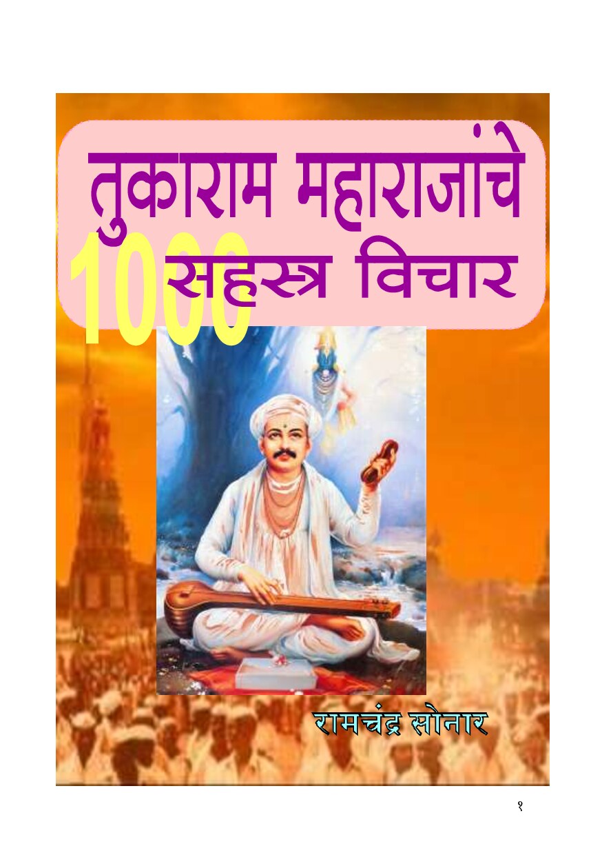 sant_tukaramanche_1000_vichar