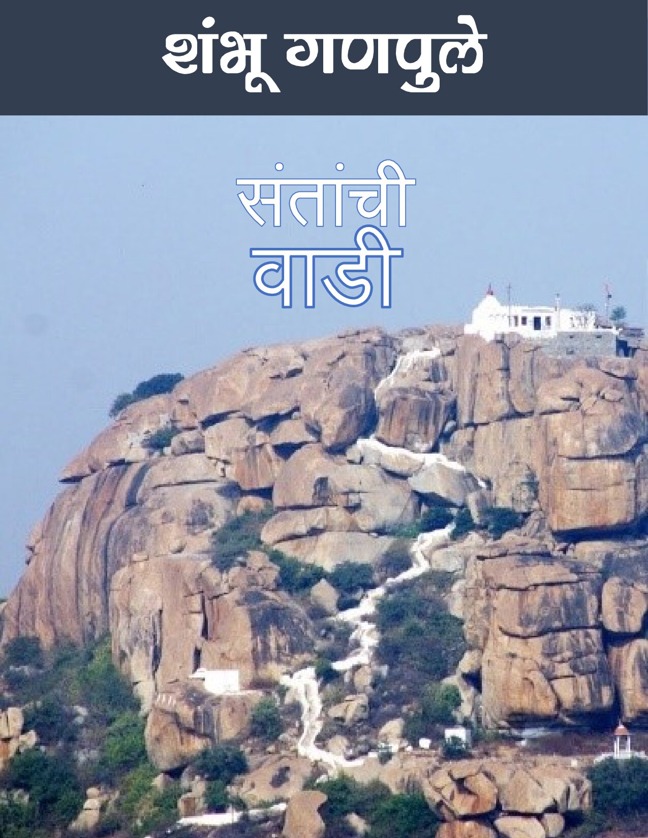 santachi_wadi_shambhu_ganpule