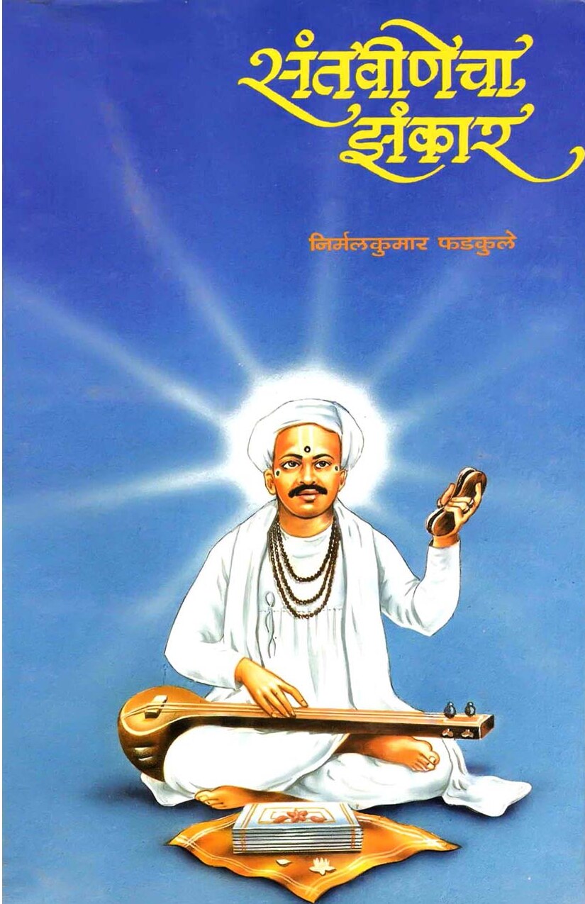 Santvinecha Zankar - 1