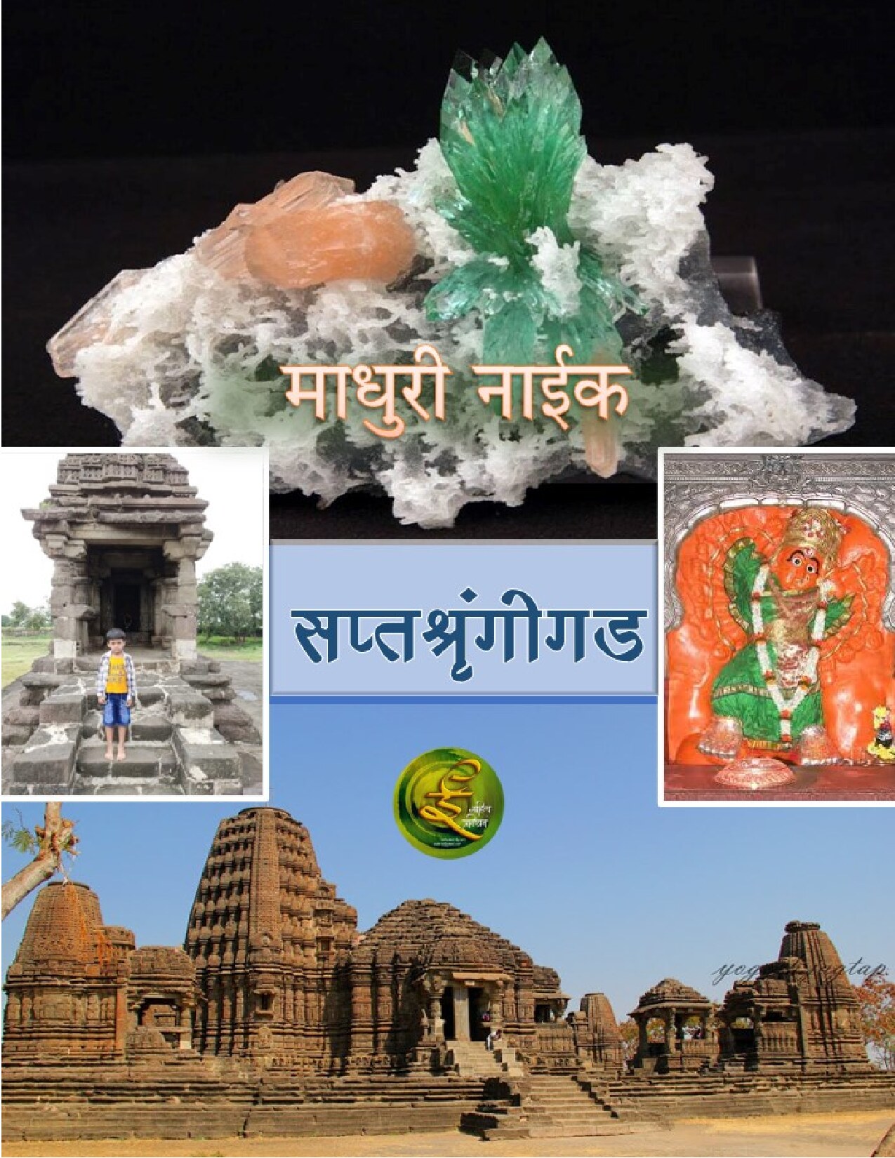 saptshrungigad_madhuri_naik