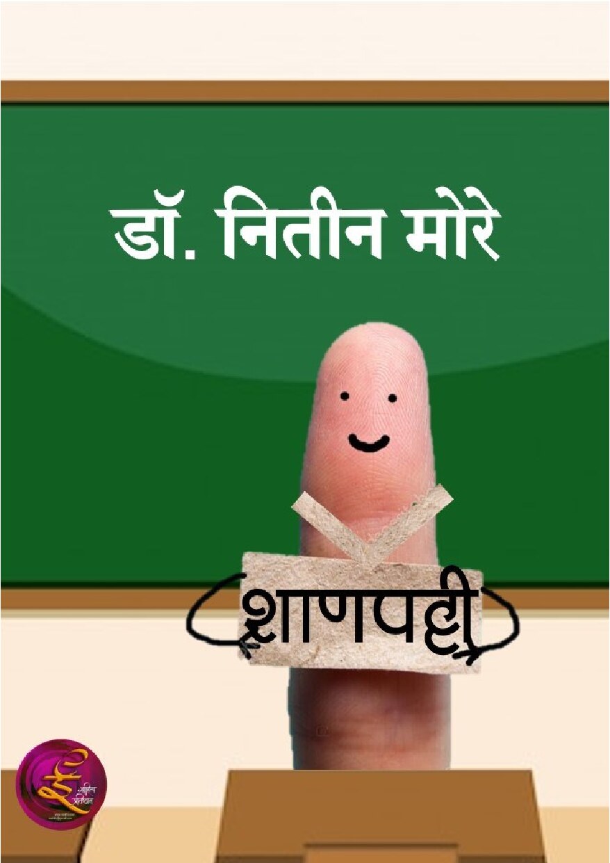 shaanpatti_nitin_more
