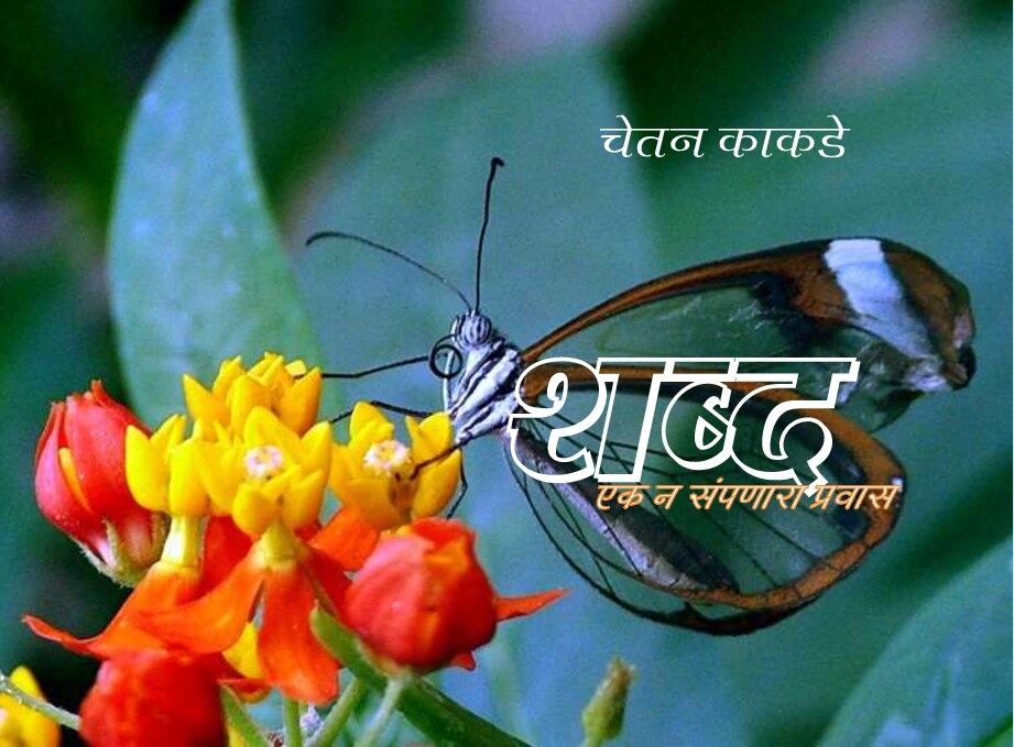 shabd_chetan