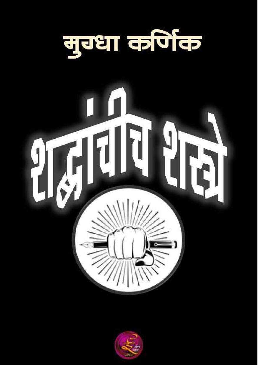 shabdashastre_mugdha_karnik