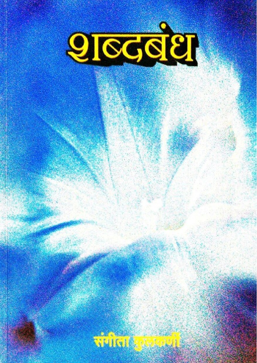 shabdbandh_sangeeta_kulkarni