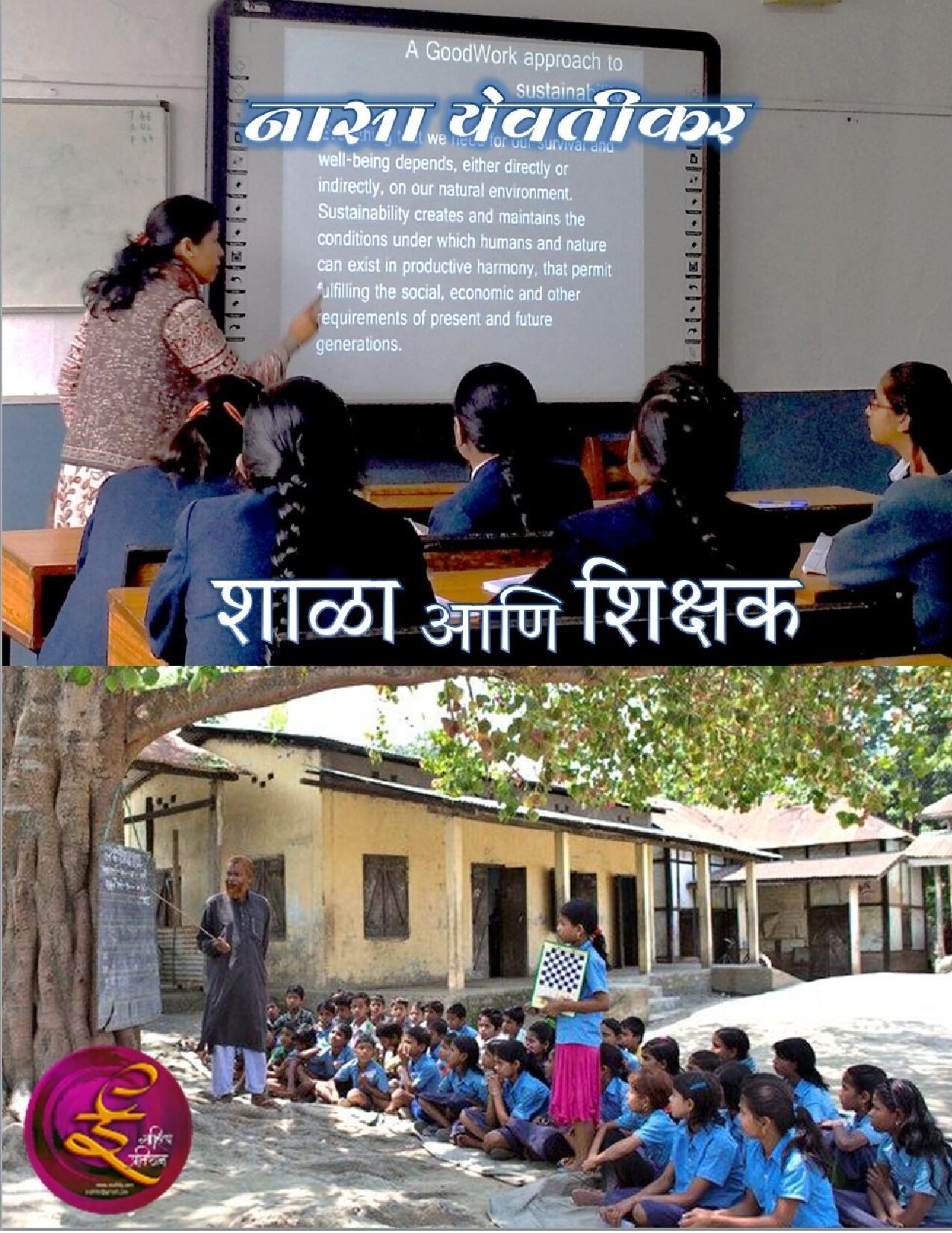 shala_ani_shikshak_nasa_yeotikar