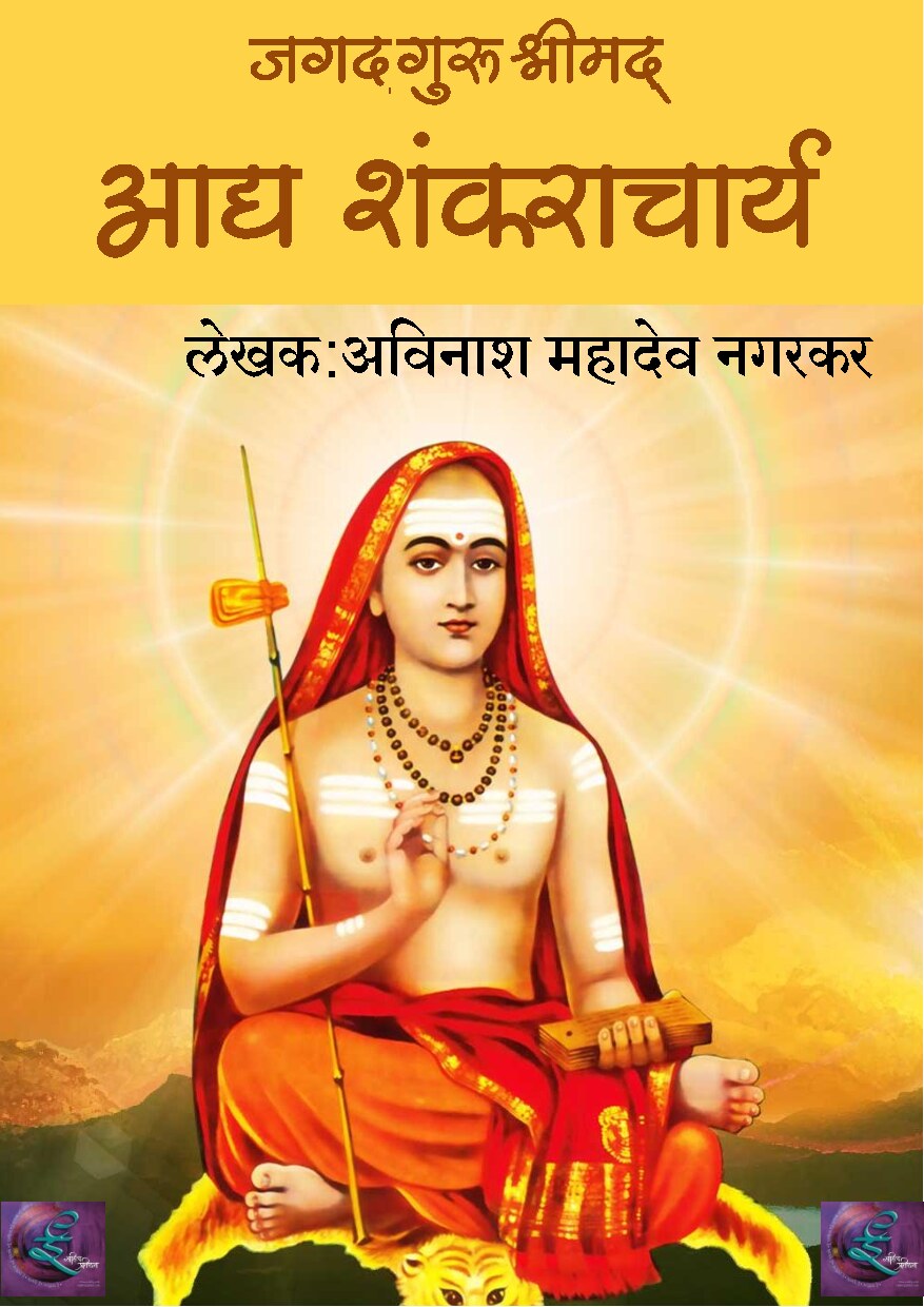 shankaracharya_avinash_nagarkara
