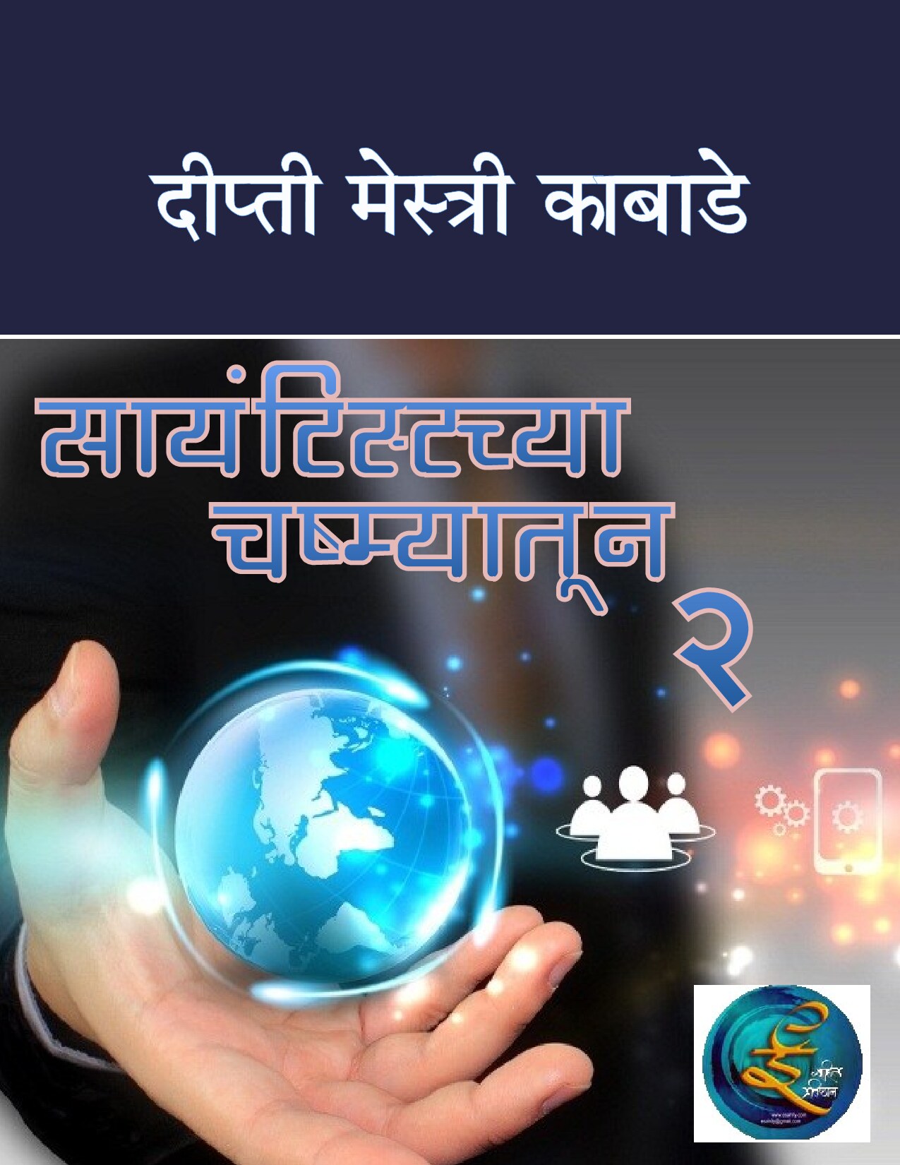scientist_cha_chashma_2_dipti_kabade