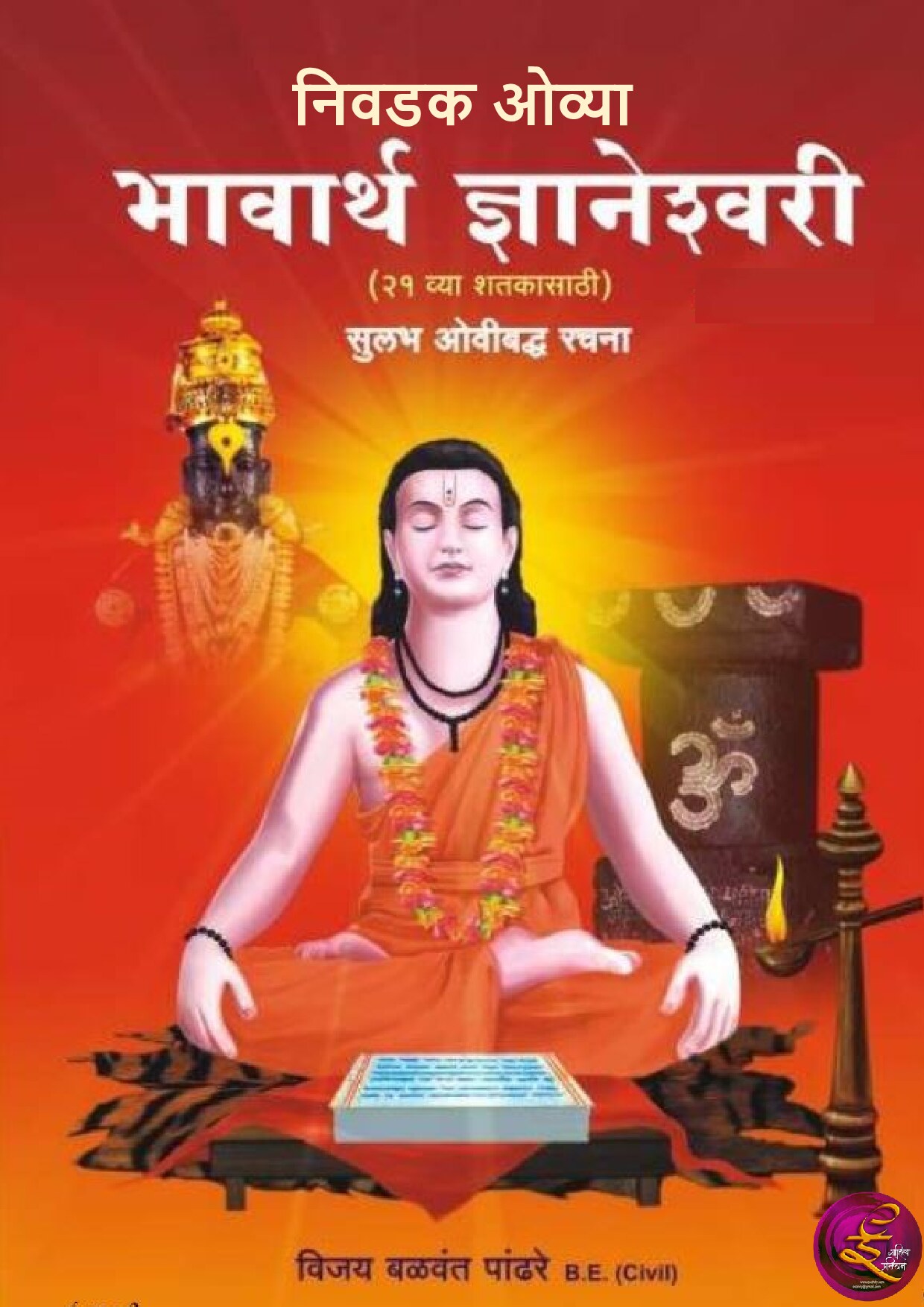 भावार्थ ज्ञानेश्वरी निवडक ओवी चिंतन सार