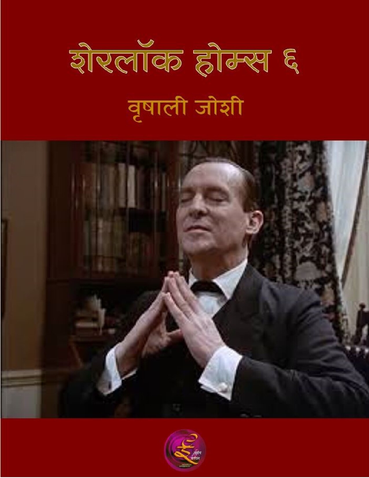sherlock_holmes_6_vrishali_joshi
