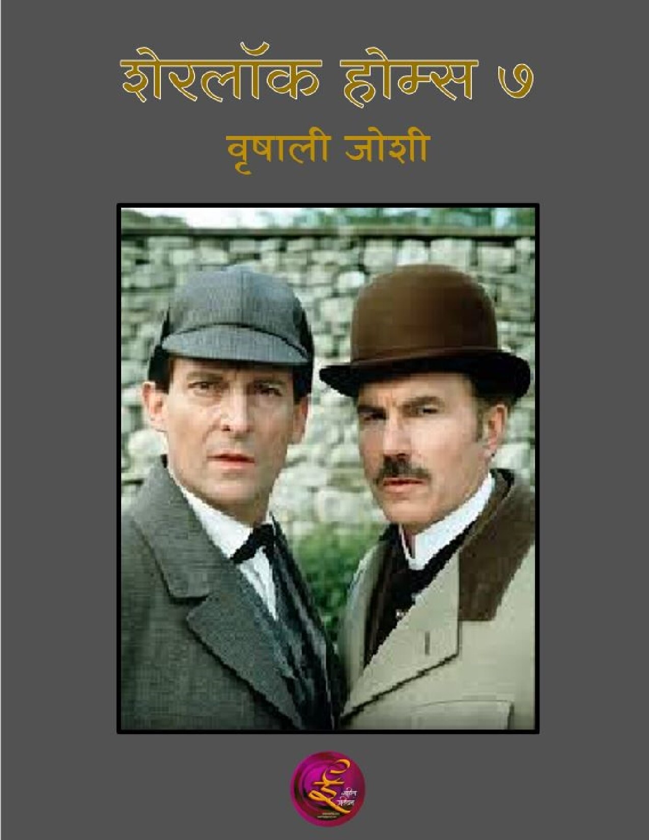 Sherlock Holmes 7