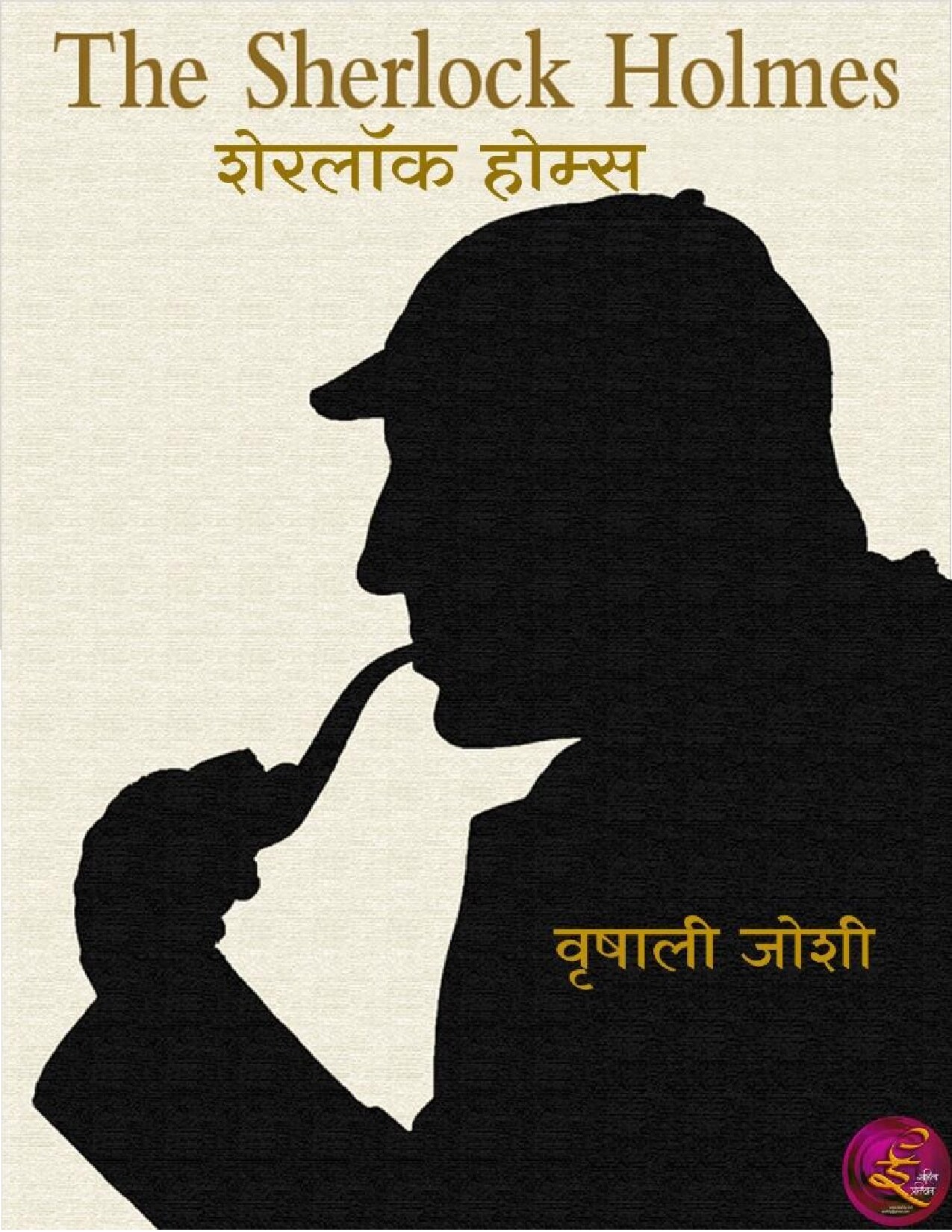 sherlock_holmes_stories_1a_vrishali_joshi