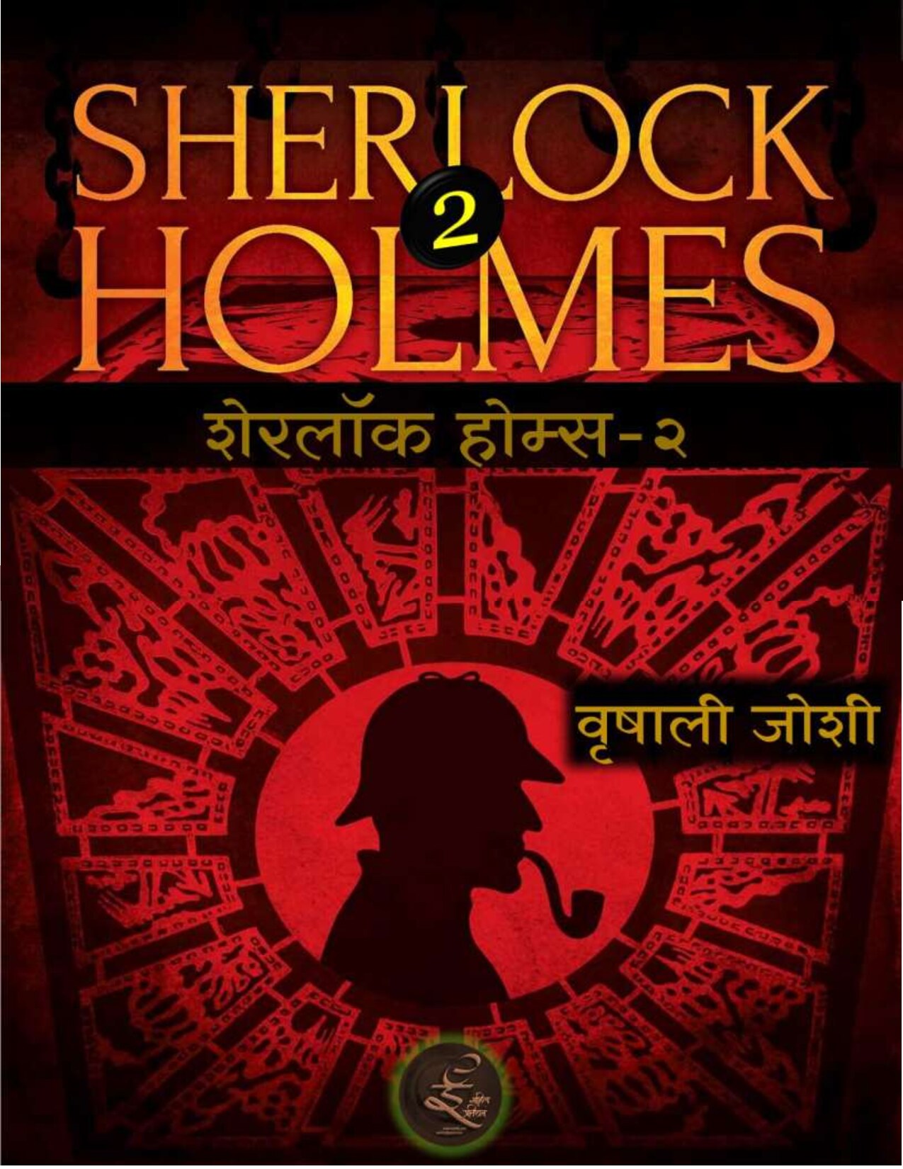 sherlock_holmes_stories_2_vrishali_joshi