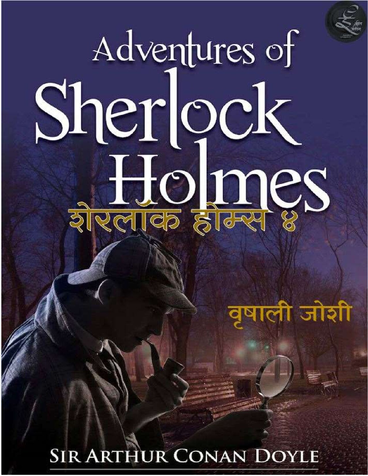 sherlock_holms_4_vrishali_joshi