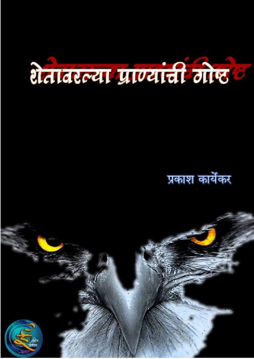 shetavarpg_prakash_karyekar