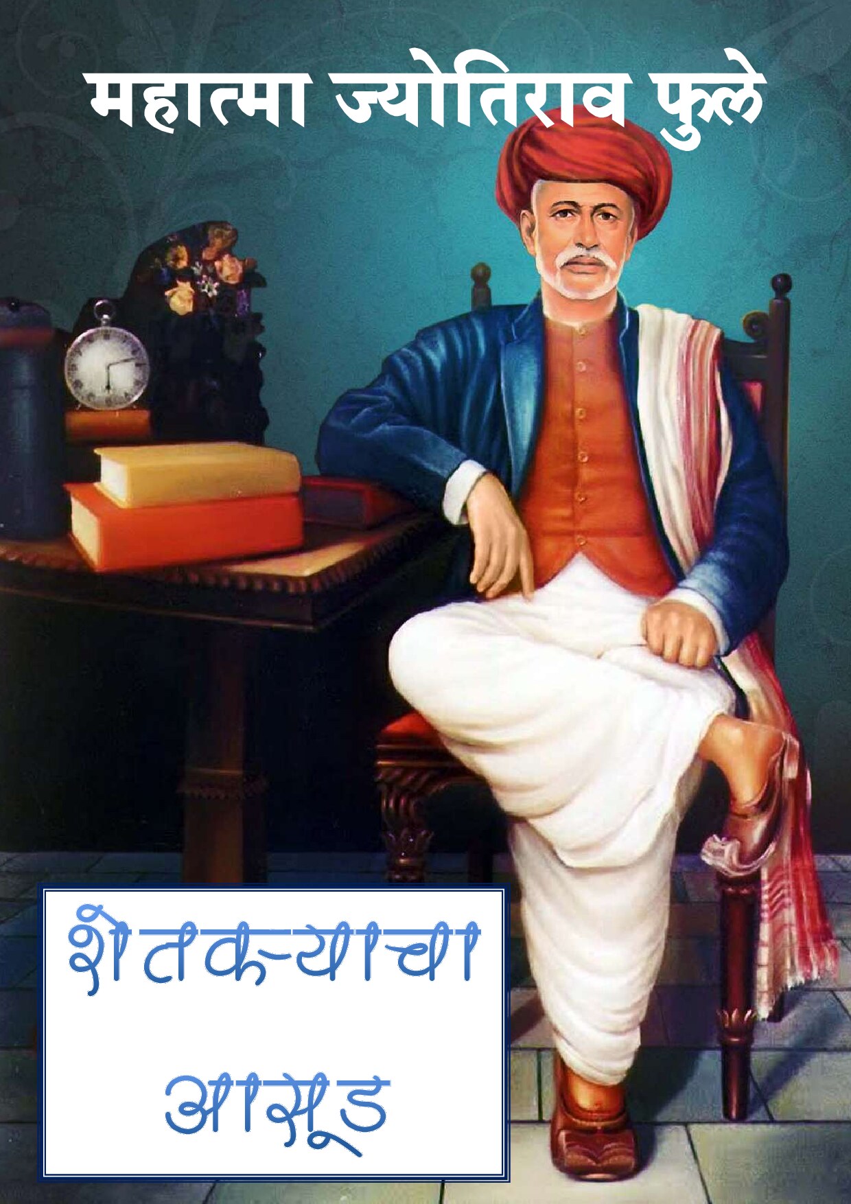 shetkaryacha_asud_fule