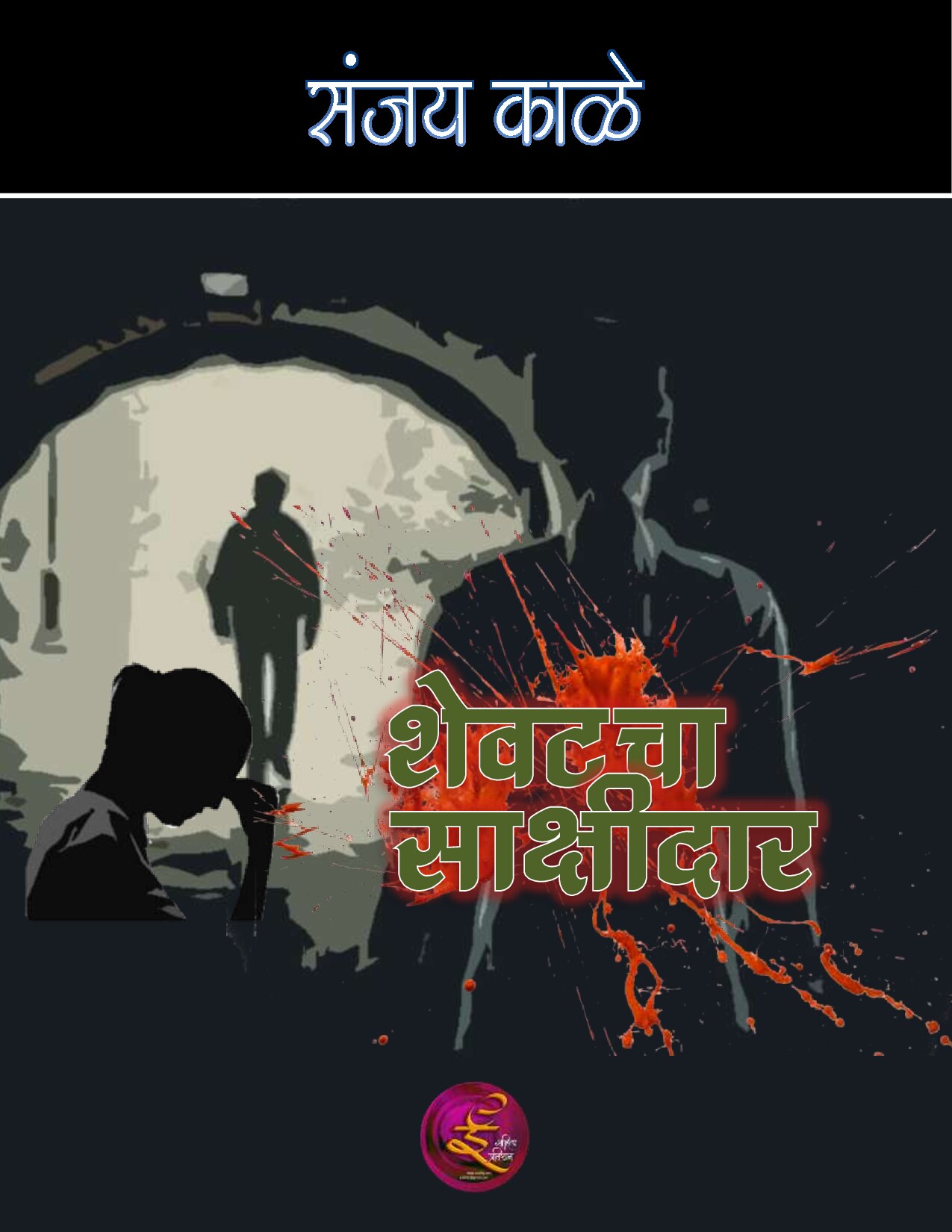 shevatacha_sakshidar_sanjay_kale