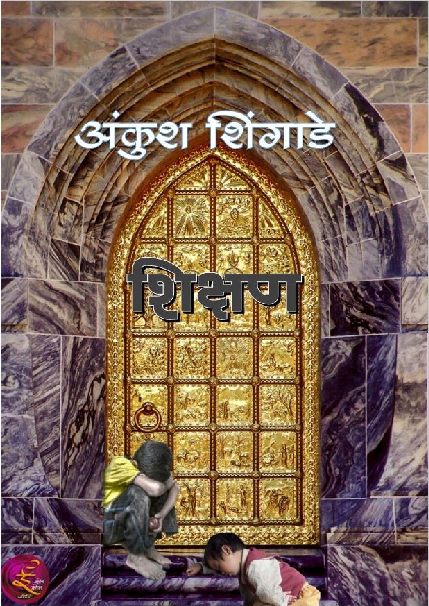 shikshan_ankush_shingade