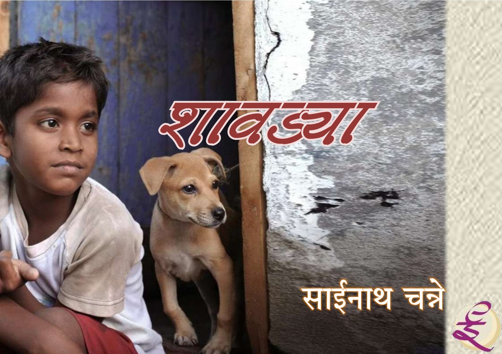 shavdya_sai_channe