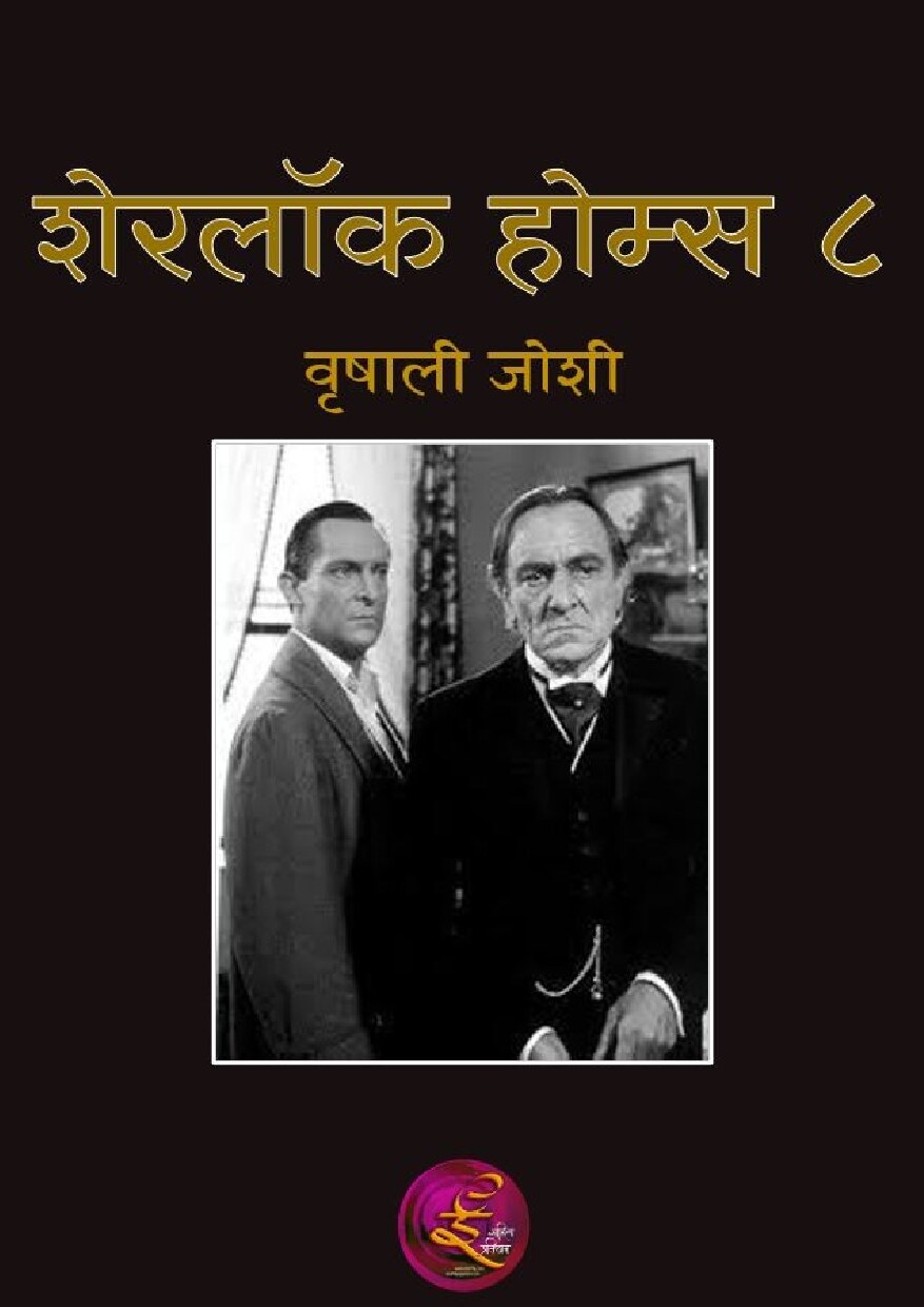 sherlock_8_vrishali_joshi