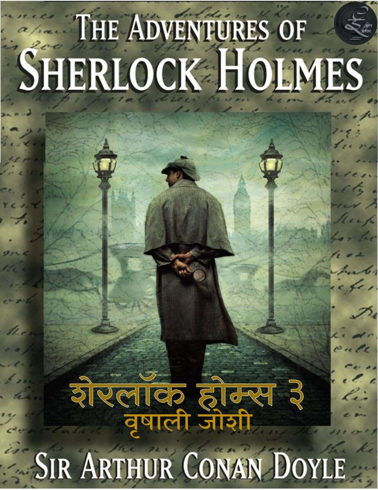 sherlock_h_3_vrishali_joshi