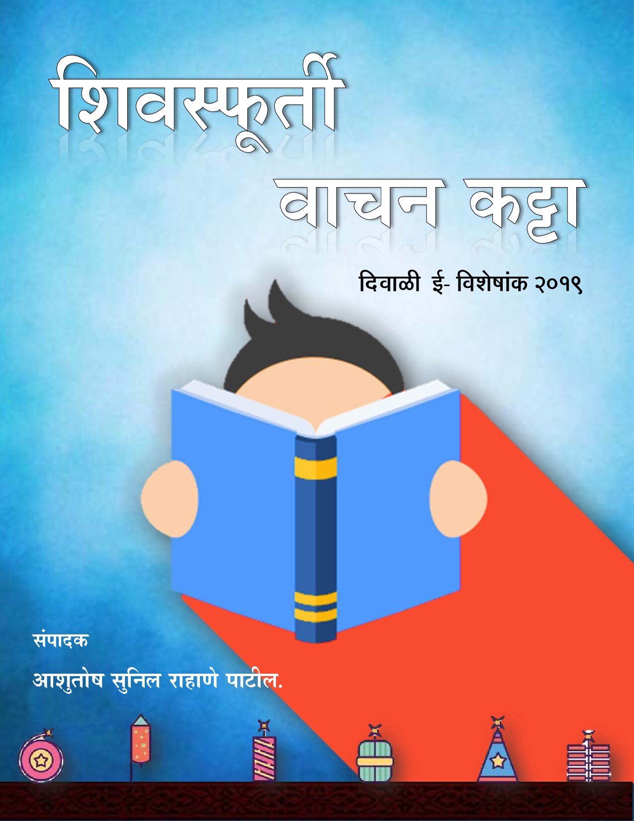 shivsphurti_vachan_katta_diwali_e_visheshank_2019