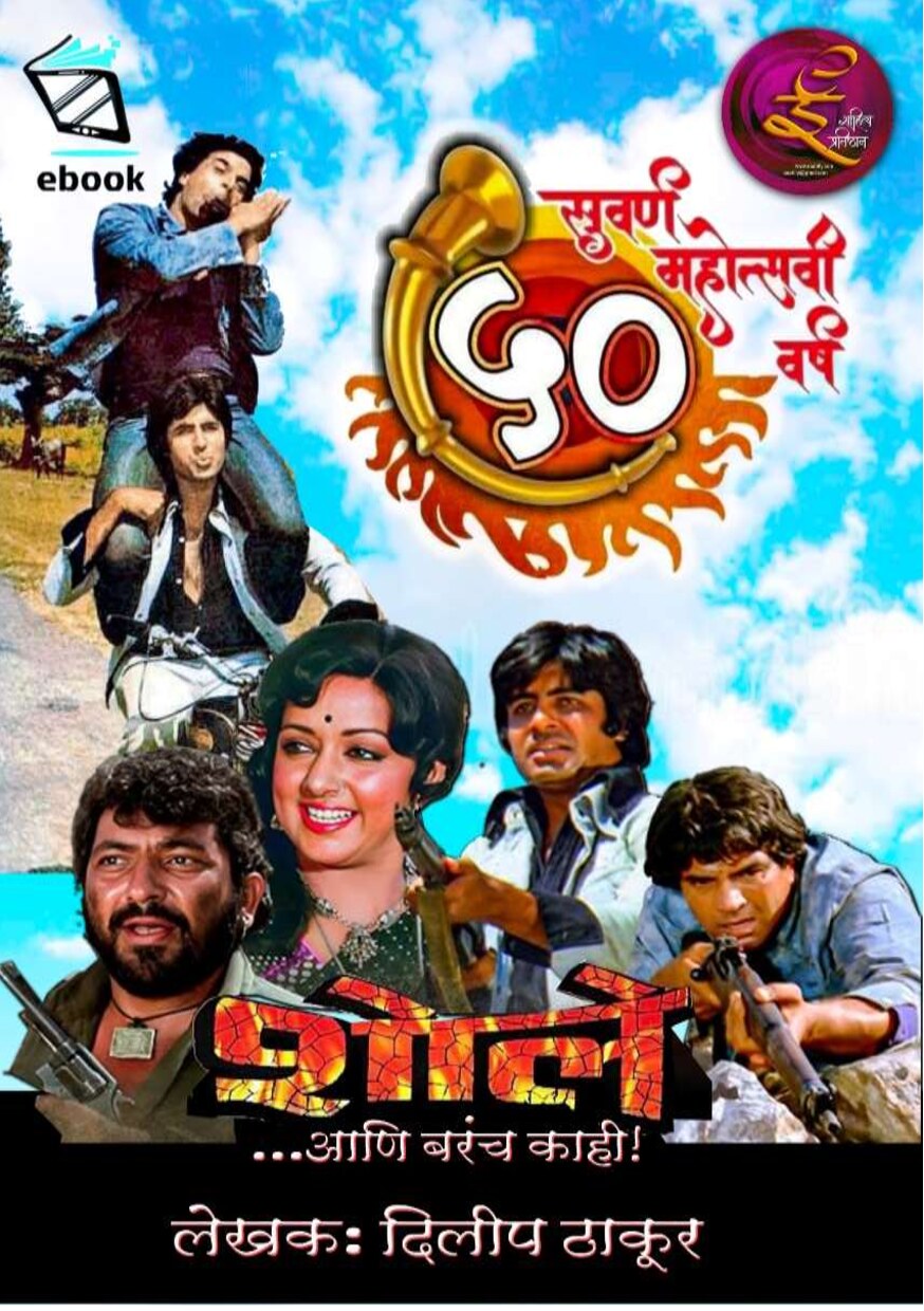 sholay_and_much_more_e_dilip_thakur