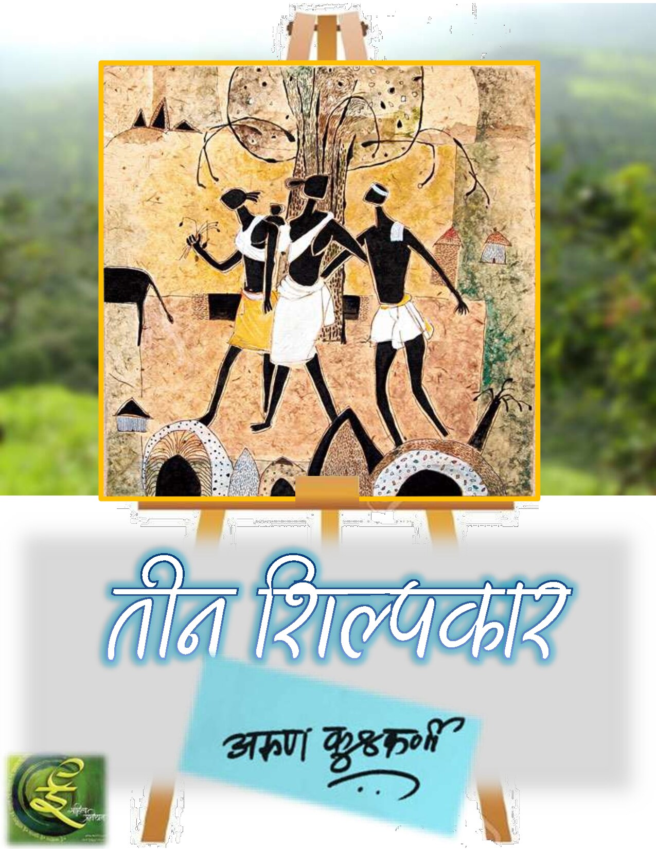 shilpkaar_arun_kulkarni