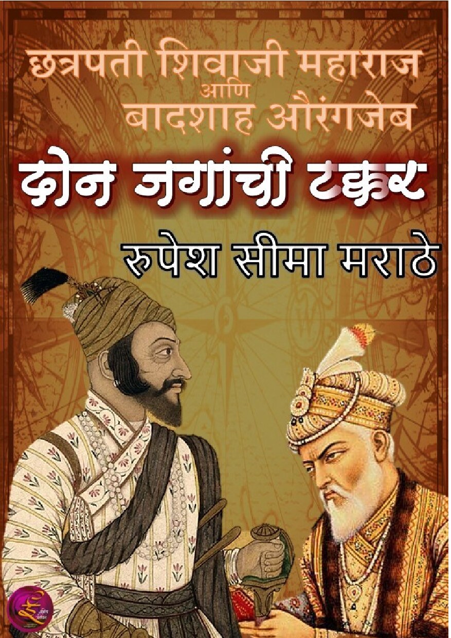 shivaji_vs_aurangzeb_rupesh_marathe
