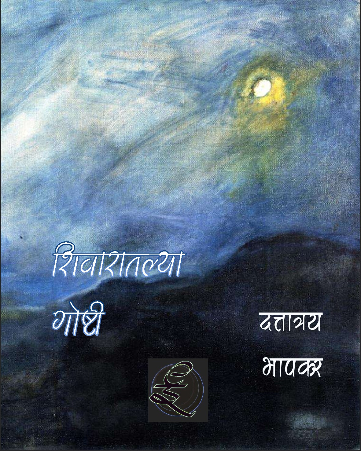 shivaratalyaa_goshti_d_bhapkar