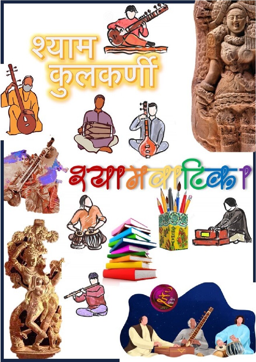 shyam_vaatikaa_shyam_kulkarni