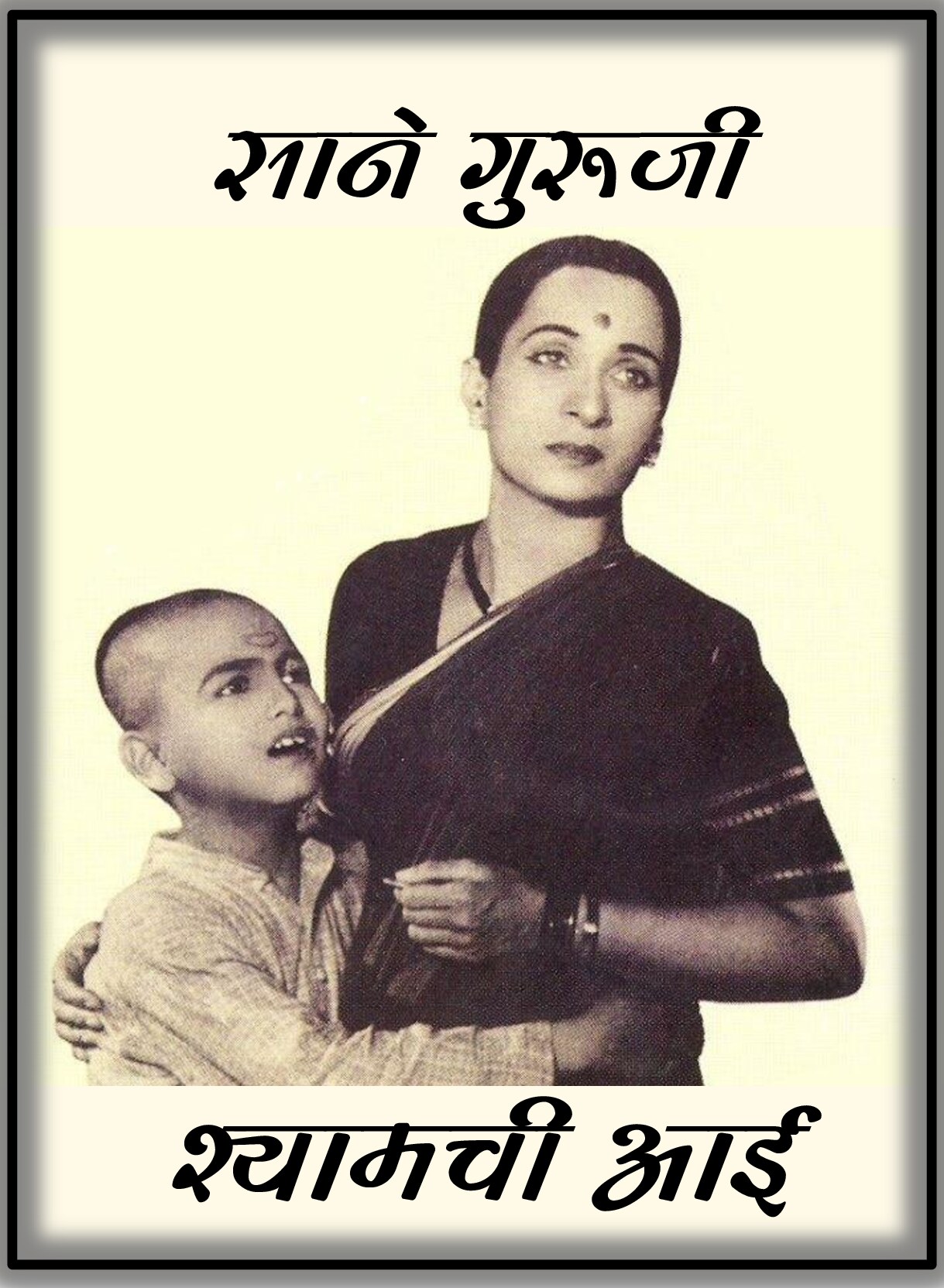 shyamachi_aai
