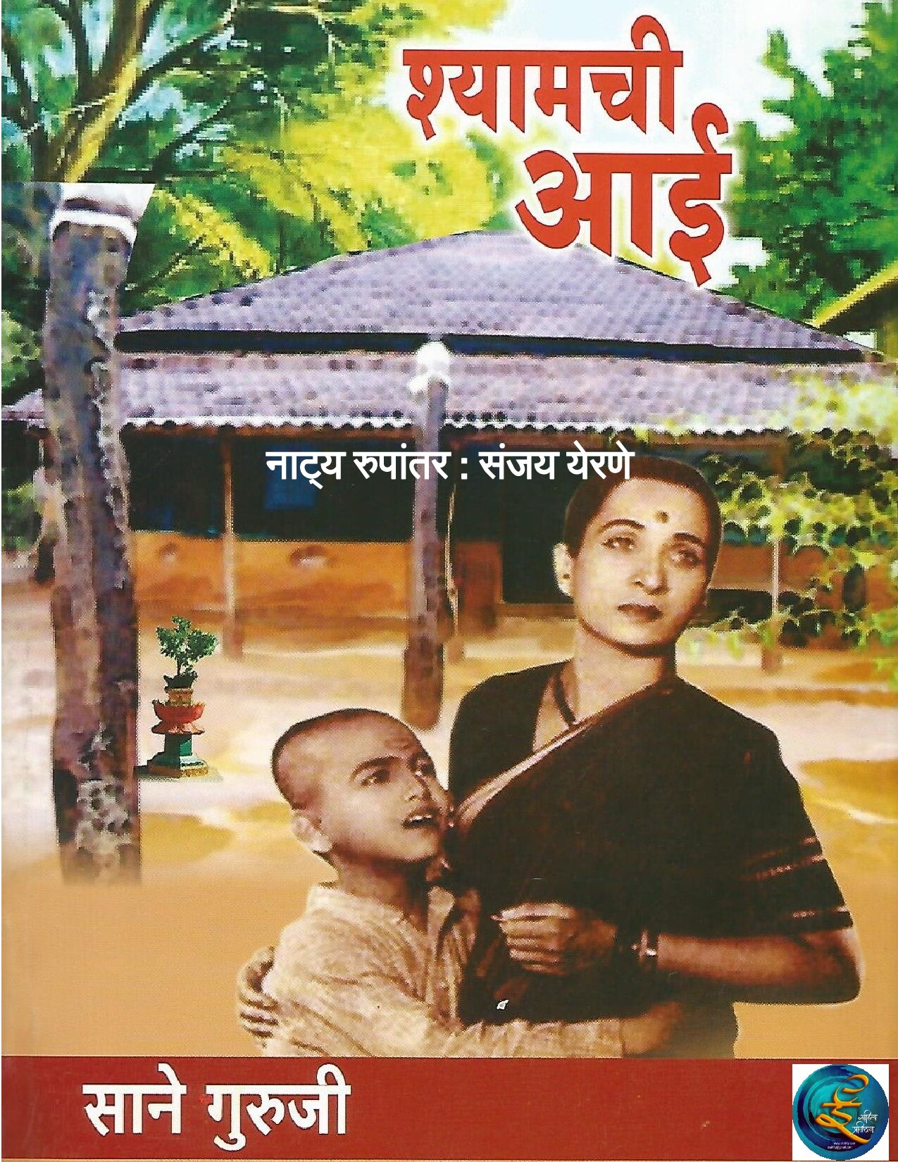 shyamchi_aai_drama_sanjay_yerne
