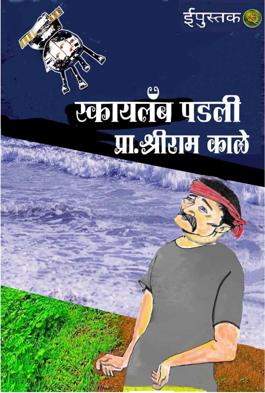 स्कायलॅब पडली  Skylab Padli