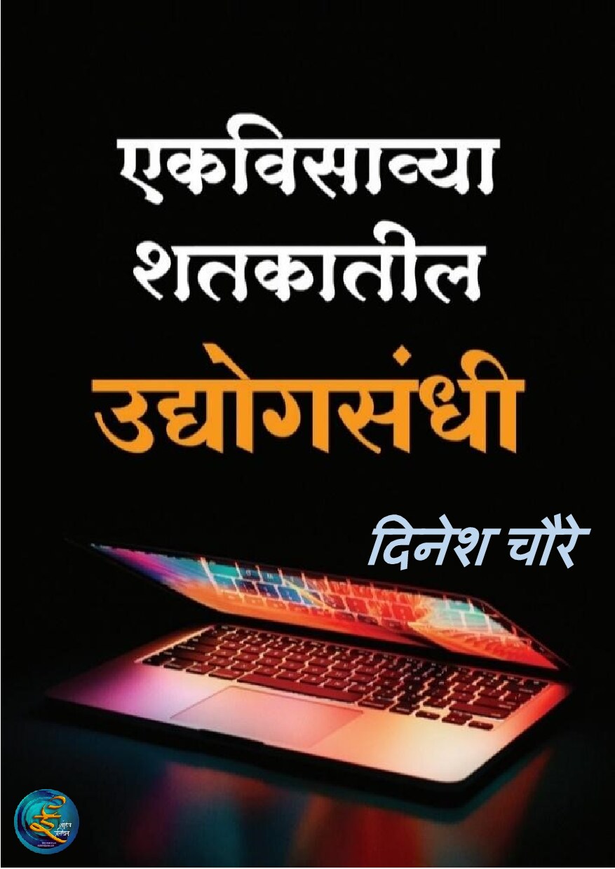 smart_udyojak_dinesh_chaure
