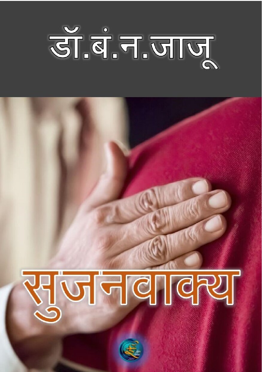 Sujanvakya