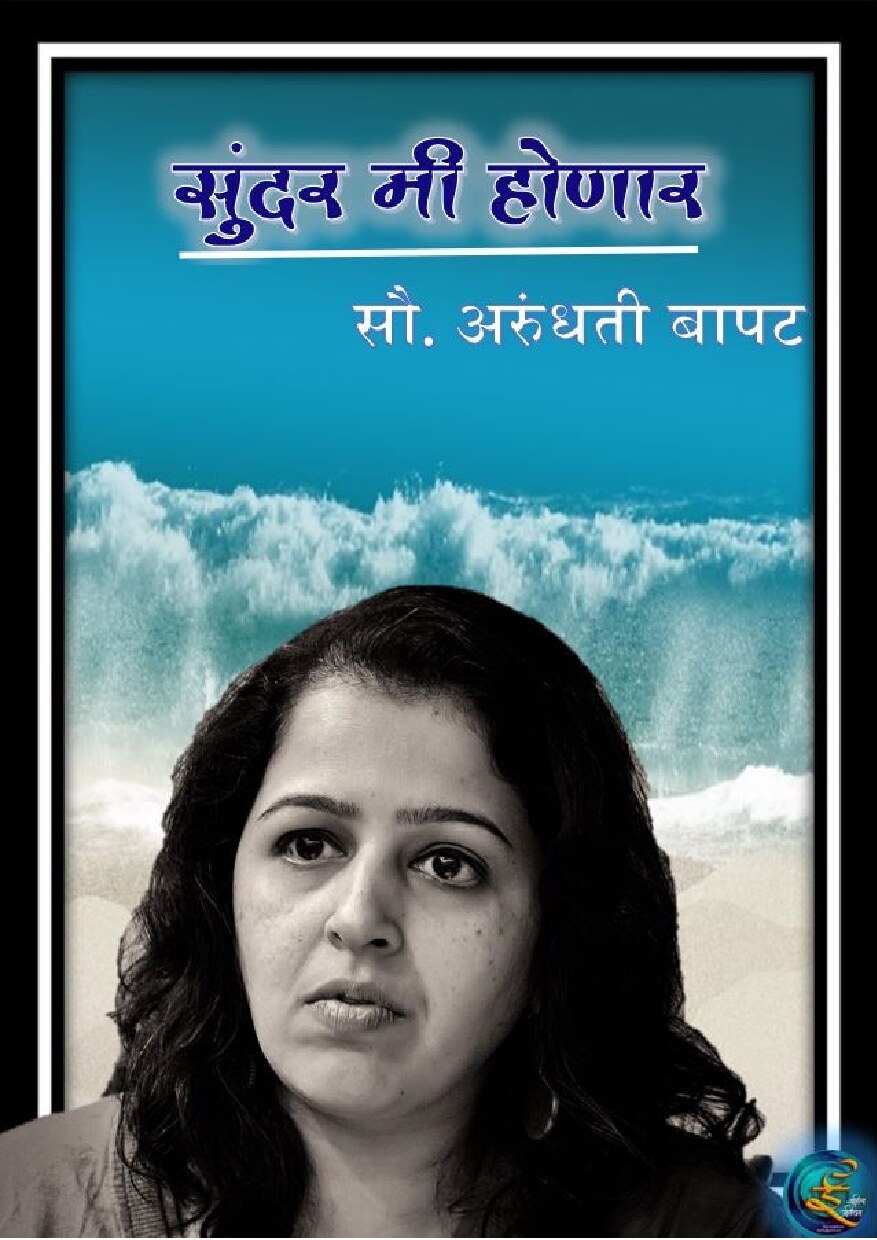 sundar_m_h_arundhati_bapat