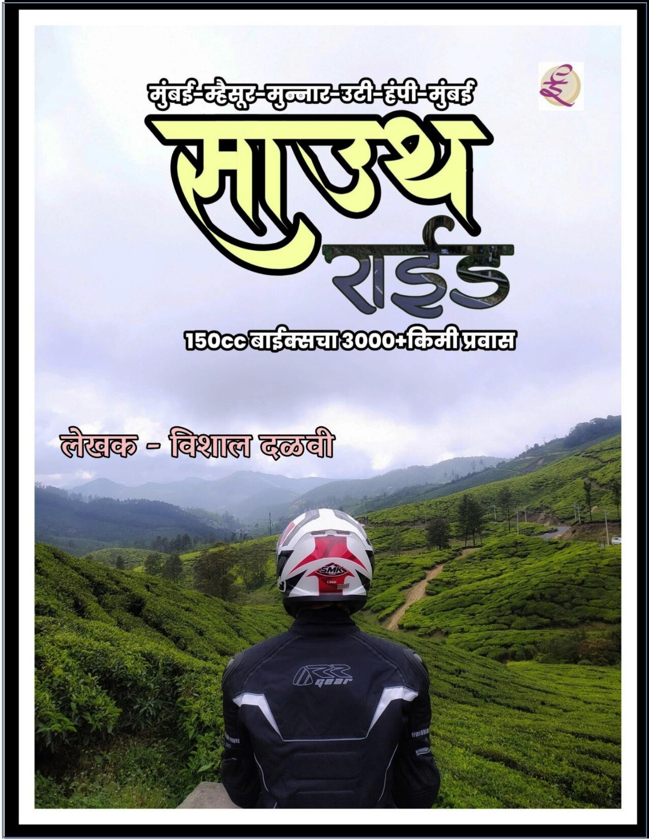 south_ride_vishal_dalvi