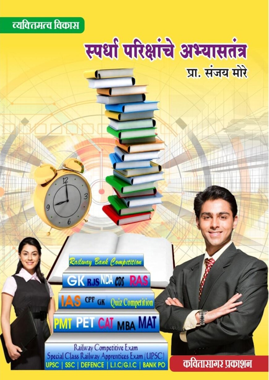 Spardha Parikshanche Abhyastantr