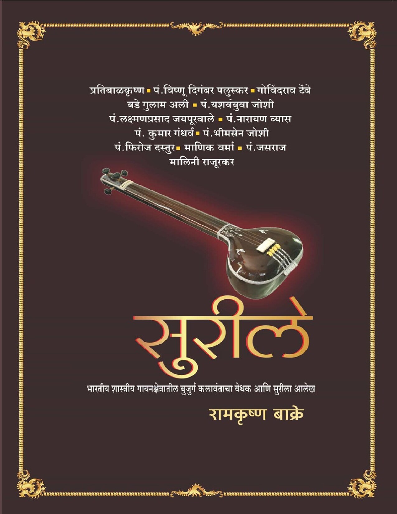 सुरीले